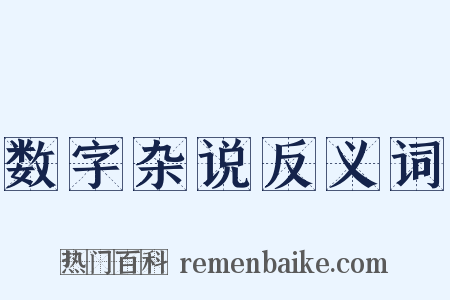 数字杂说反义词是什么意思的图片